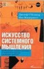 "Искусство системного мышления" О Коннор Джозеф