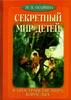М.Осорина "Секретный мир детей в пространстве мира взрослых"