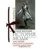 История моды. Выпуск 2. Костюмы "Русских сезонов" Сергея Дягилева (подарочное издание) Васильев А.А.