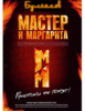 Булгаков "Мастер и Маргарита"