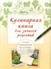 книга для записи кулинарных рецептов