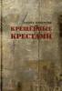 Эдуард Кочергин «Крещеные крестами»