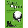 Дар Шаванахолы. Хроники Ехо 7. Макс Фрай