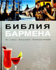 Библия бармена,издание 2010г