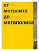 От мегалита до мегаполиса. Очерки истории архитектуры и градостроительства