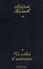 А. Битов. Человек в пейзаже
