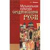 Е.Г. Мещерина. Музыкальная культура средневековой Руси