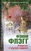 книга Фэнни Флэгг "Рождество и красный кардинал"