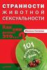 Странности животной сексуальности. Как они делают это...?