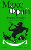 Макс Фрай "Обжора-хохотун, история, рассказанная сэром Мелифаро"