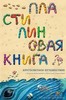 Пластилиновая книга. Кругосветное путешествие