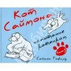 Кот Саймона-3. Испытание котенком