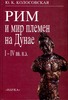 Колосовская Ю.  Рим и мир племен на Дунае 1-4 в. н. э. М. , 2000