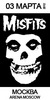 1 билет на Misfits в танц.партер