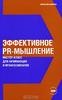 Книга "Эффективное PR-мышление. Мастер-класс для начинающих и профессионалов"