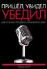 Книга 2012 года "Пришел, увидел, убедил. Как сделать предложение, от которого не смогут отказаться"