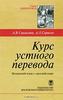 Курс устного перевода. Испанский язык-русский язык