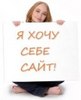 свой сайт