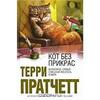 Кот без прикрас, Терри Пратчетт