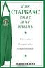 Майкл Гилл "Как Старбакс спас мне жизнь"