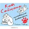 Кот Саймона. Книга 3. Испытание котенком