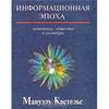 Информационная эпоха: экономика, общество и культура