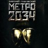 Книга "Метро 2034"