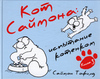 Кот Саймона: Книга 3. Испытание котенком