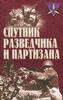 Спутник разведчика и партизана