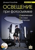 Освещение при фотосъемке. Практическое пособие для фотографов. (+ DVD)