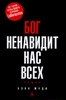 Хэнк Муди "Бог ненавидит нас всех"