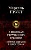 Пруст "В поисках утраченного времени"