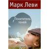 Похититель теней. Марк Леви