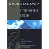 Книга Джона Кракауэра "В разреженном воздухе"