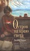 Джоанн Харрис "Остров на краю света"