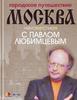 Кочетова "Москва неизвестная с Павлом Любимцевым"