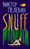 "S.N.U.F.F." В.Пелевин