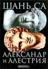 книга "Александр и Алестрия"