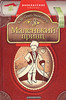 "Маленький принц" Антуан де Сент-Экзюпери