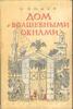 книга "Дом с волшебными окнами"