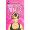 Венди Берри "Принцесса Диана"