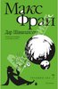 Книга "Дар Шаванахолы: История, рассказанная сэром Максом из Ехо" Макс Фрай купить и читать | Лабиринт