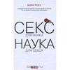 Секс для науки. Наука для секса