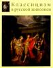 "Классицизм в русской живописи", А. Карев