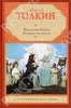 Толкин Дж.Р.Р. Властелин Колец.  Возвращение короля