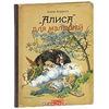 Книга "Алиса для малышей"