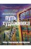 Джулия Кэмерон: Путь художника. Ваша творческая мастерская