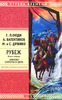 "Рубеж" Г.Л.Олди (обе книги)