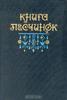 Книга песчинок. Фантастическая проза Латинской Америки