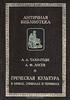 Греческая культура в мифах, символах и терминах